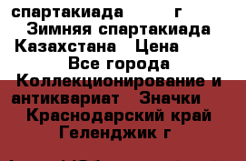 12.1) спартакиада : 1982 г - VIII Зимняя спартакиада Казахстана › Цена ­ 99 - Все города Коллекционирование и антиквариат » Значки   . Краснодарский край,Геленджик г.